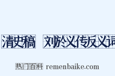 清史稿·刘於义传反义词是什么意思的图片